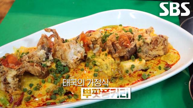 ‘소프트 셸 크랩’이 들어간 태국 요리 달인의 시그니처 메뉴 뿌팟퐁커리!