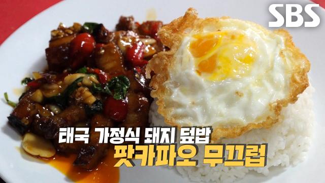 태국 대사가 추천한 달인의 ‘가정식 돼지 덮밥’ 팟카파오 무끄럽♨