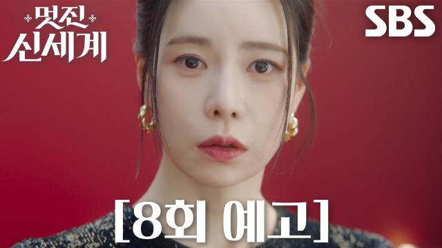 [8회 예고] “네가 감히 양다리를 걸쳐?” 임지연, 허남준×채서안 열애설 소식에 분노♨
