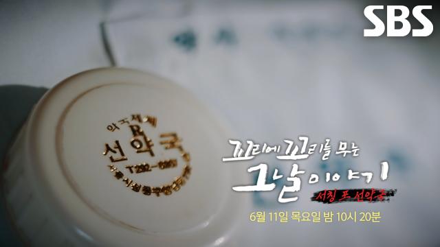 [6월 11일 예고] 전설의 명약 팔던 중 기이한 소문과 함께 사라져 버린 선약국 추적!