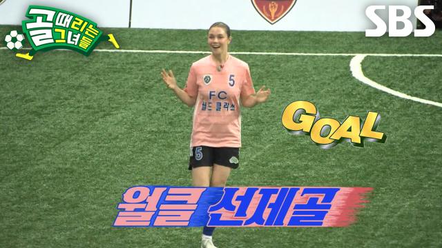 ‘제왕’ 제이, 강력한 슈팅 한방으로 골키퍼 시은미 손 맞고 선제골 득점 성공↗