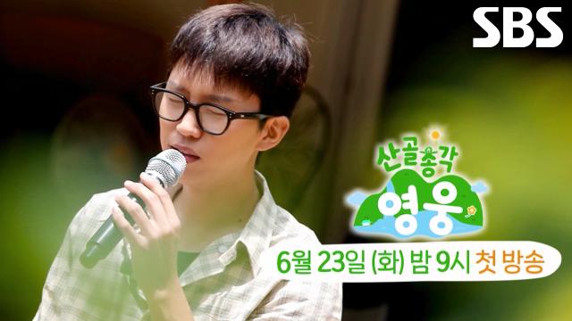 올해 여름♨ 낭만 가득 채울 임영웅의 즐거운 산골살이 시작★
