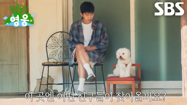 임영웅, 깊은 산속 웅이네 집에서 일주일 동안 펼쳐질 산골살이! (ft. 시월이)