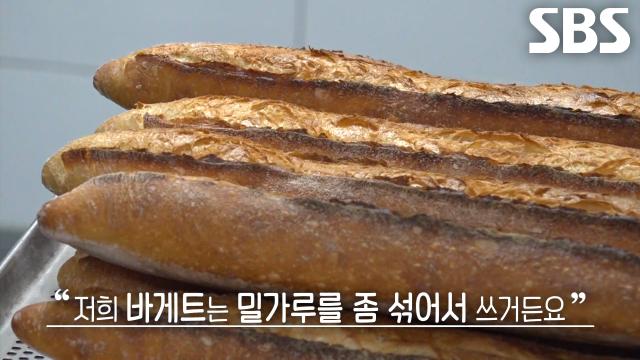 강력분 대신 ‘바게트 밀가루’ 섞어 만들어 더욱 부드러운 달인의 바게트♨