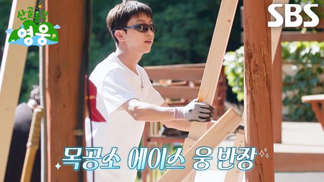 ‘웅 반장’ 임영웅, 전직 인테리어 업자 조째즈도 인정한 목공 실력★ (ft. 봉파이어)