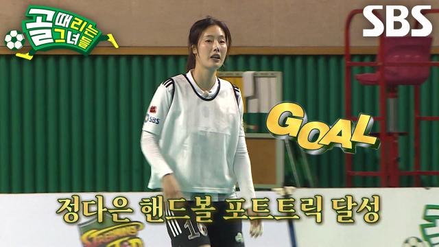 정다은, 핸드볼 경기에서 포트트릭 달성하며 포텐 폭발♨ 