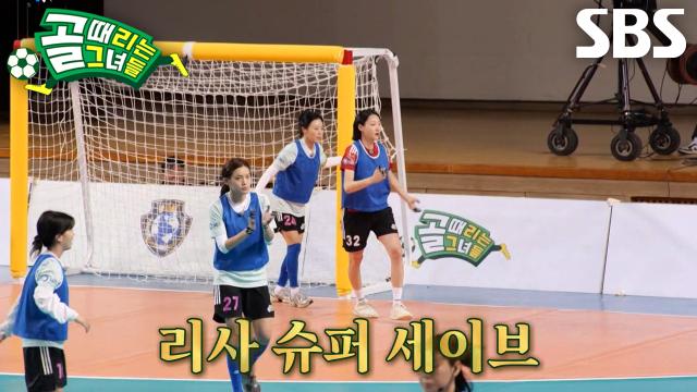 리사, 7m 드로우에서 ‘인간 투석기’ 허경희 상대로 슈퍼 세이브↗ 