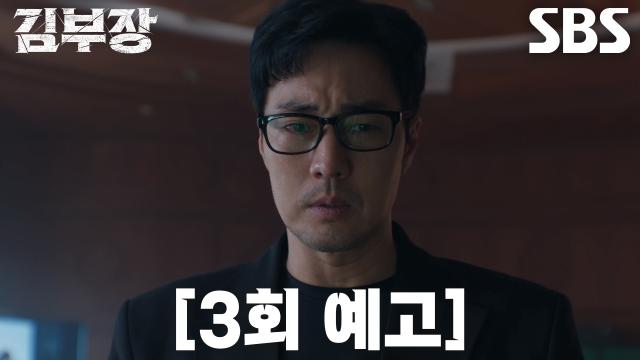 [3회 예고] 소지섭×최대훈×윤경호, 본격적으로 힘 합쳐 서수민 찾기 시작♨