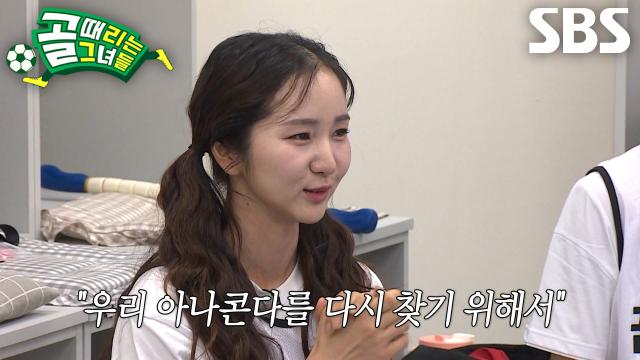 “진짜 오래 기다렸거든요” 박지혜, FC아나콘다 부활시키기 위한 포부 한마디♨