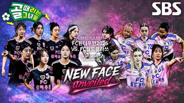 [7월 8일 예고] FC원더우먼2026 VS FC월드클라쓰, 개막전의 품격 선보인 치열한 승부♨ (ft. 빈지노)
