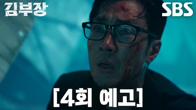 [4회 예고] “휴대폰 주인 알지?” 소지섭, 감시자들 피해 알아내는 딸의 행방♨