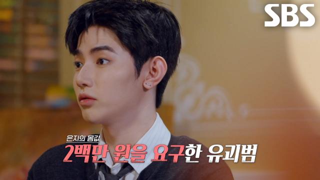 은지네 집에 걸려온 유괴범의 협박 전화 (ft. 2백만 원)