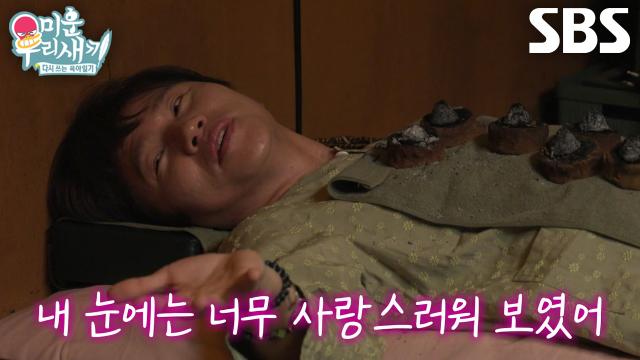 케이윌, 쑥뜸방에서 이야기하는 신동엽 부부의 반전 사생활! (ft. 아는 형수)