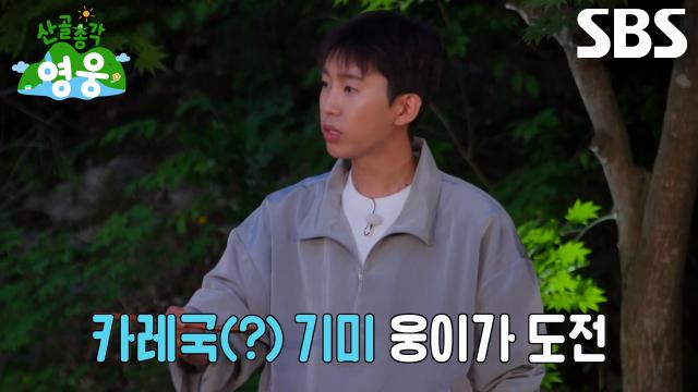 임영웅, 허경환의 카레국(?) 맛본 뒤 예상 밖 반응! (ft. 블랙 돈가스)