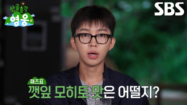 임영웅×현봉식×허경환, 조째즈의 마늘 향 섞인 ‘깻잎 모히토’에 두 눈 번쩍★