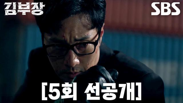 [5회 선공개] “있던 데로 돌아가” 소지섭 VS 김성규, 한 치의 양보 없는 치열한 혈투♨