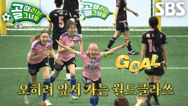 ‘FC월드클라쓰’ 사오리, 침착한 터닝 슈팅으로 선제골 득점★ (ft. 아야카 0.5골)