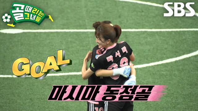 마시마 유, 프리킥 찬스에서 FC월드클라쓰의 철통 수비 뚫고 동점골 성공↗