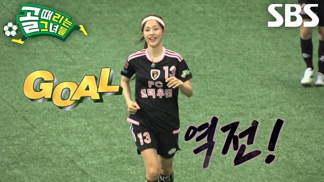 소유미×마시마 유, 경기 뒤집으며 집념으로 만든 합작의 역전골 !