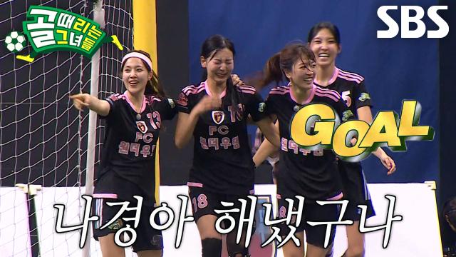 ‘FC원더우먼2026’ 목나경, 끝없는 열망으로 이뤄낸 데뷔골 기록↗
