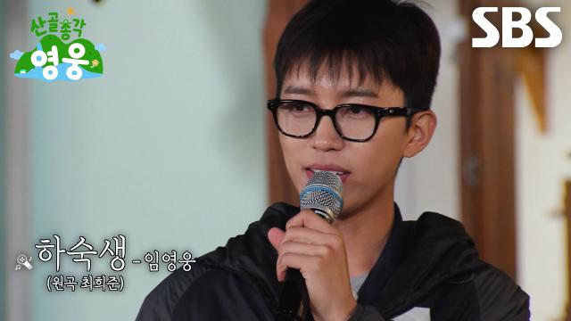 임영웅, 기교 없이도 가슴 파고든 담담한 목소리로 <하숙생> 열창♬