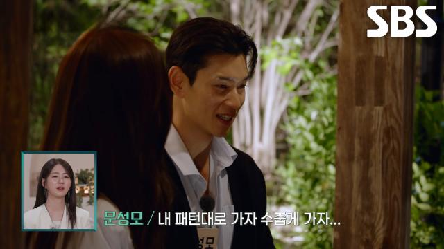 문성모, 최정윤에 용기 내어 일대일 데이트 신청 후 푸는 오해