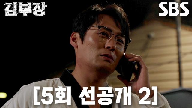 [5회 선공개 2] ‘이 게르마늄 같은 놈아’ 최대훈×윤경호, 전투 준비 중에도 쉴 틈 없이 터지는 티키타카!