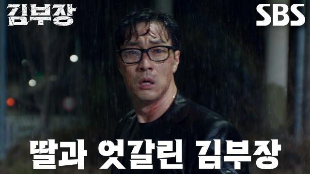 [충격 엔딩] 소지섭, 눈앞에서 놓쳐버린 딸 서수민에 혼란스러운 마음 (ft. 주상욱) 썸네일