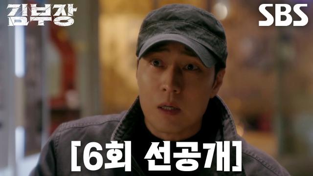 [6회 선공개] “가만두지 않겠어” 소지섭×최대훈×윤경호, 과거부터 살벌했던 세 남자의 케미♨ 썸네일