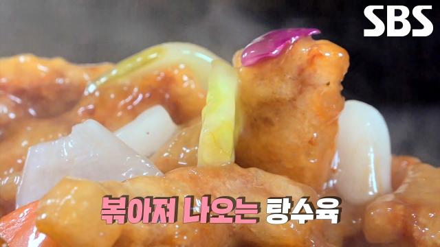 눅눅하지 않고 바삭바삭해 씹는 식감이 일품인 달인만의 탕수육♨