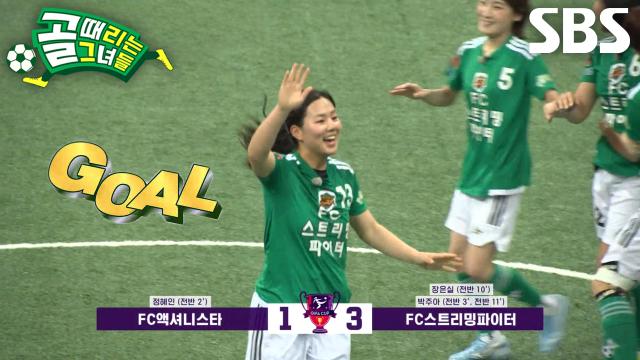 박주아, 세트피스에서 좋은 위치 선정으로 멀티골 달성★