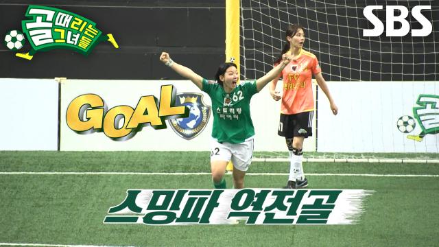장은실, 꾸준한 훈련 통해 높인 실력으로 데뷔골 기록 후  FC액셔니스타 역전!