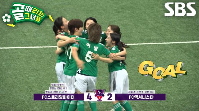 ‘FC스트리밍파이터’ 쉐리, 한골 더 달아나는 왼발 추가골↗ (ft. 메소드 연기)