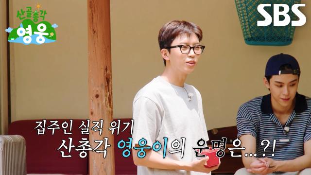 [7월 28일 예고] 임영웅, ‘산골 경력직’ 차승원 등장에 집주인 실직 위기♨ (ft. 김도훈)