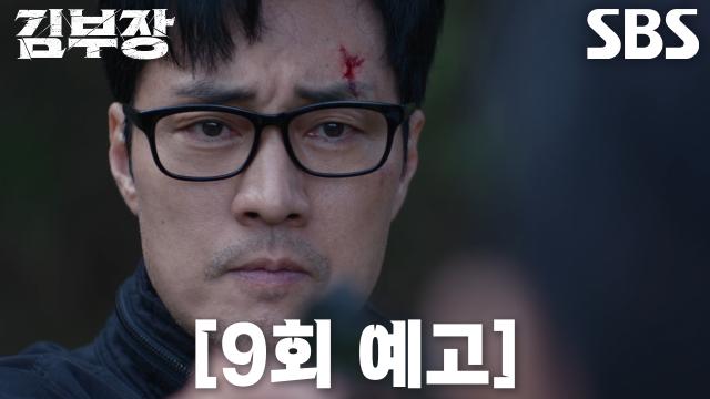 [9회 예고] ‘실패하면 죽는 거야’ 소지섭, 서수민 만나러 가기 위한 필사의 탈출♨
