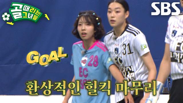 정예원, 서기×민서 패스 받으며 환상적인 힐킥으로 골 득점 성공↗