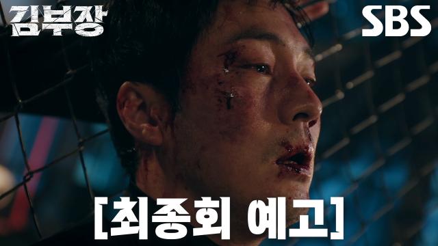 [최종회 예고] 소지섭×최대훈×윤경호, 주상욱에게 납치된 아이들 구하기 위한 싸움♨