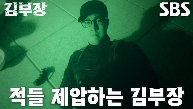 소지섭, 북한 요원들 속수무책으로 붕괴 시키는 시원한 액션♨