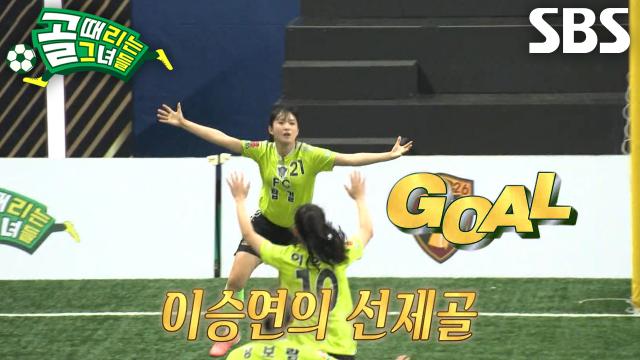 ‘FC탑걸무브먼트’ 이승연, 상대팀 패스 빠르게 낚아채며 선제골 기록★