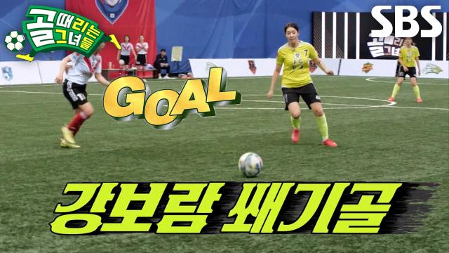 강보람, 루나의 환상적인 어시스트 이어받아 성공한 쐐기골★