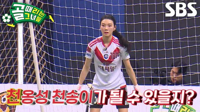 천송이, 리듬체조로 다져진 손아귀 힘으로 'FC국대패밀리' 새 골키퍼 합류↗