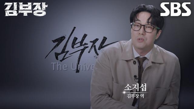 “아빠 입장에서는...” 소지섭, 딸 위해 학교에서 무릎 꿇게 된 김부장의 선택에 공감