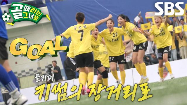 ‘골키퍼’ 키썸, 골대 상단 구석으로 꽂아 넣은 명품 장거리 슈팅↗