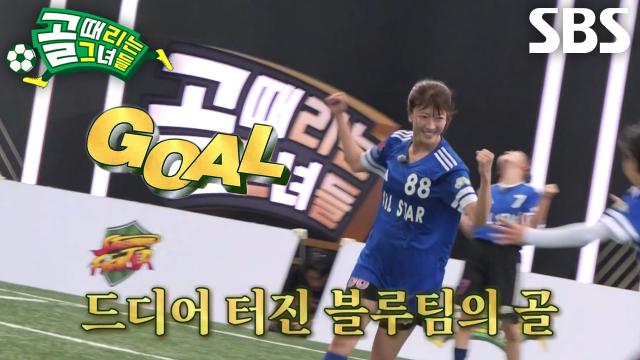 마시마 유, 낮고 빠른 슈팅으로 블루팀 갈증 해소하는 추격골♨