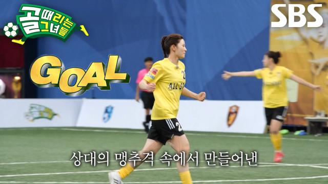 박하얀, 막을 수 없는 정교한 코스로 완성한 옐로팀 다섯 번째 골
