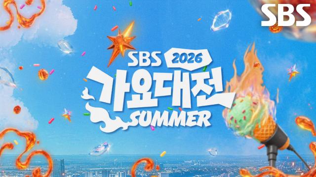 [최종 라인업 티저] 올해 여름도 가요대전과 함께♥ '2026 SBS 가요대전 Summer' 최종 라인업 공개!