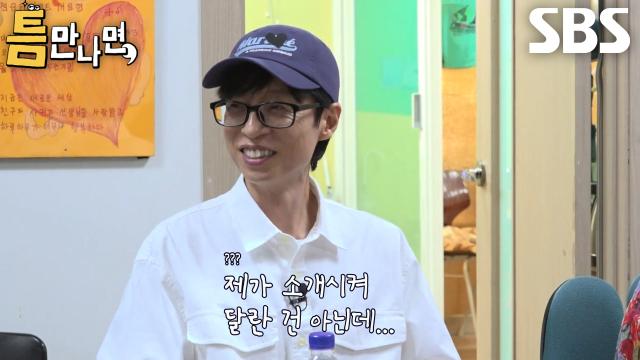 유재석, 틈 주인의 영문 모를 입구 컷에 억울 (ft. 공릉초)
