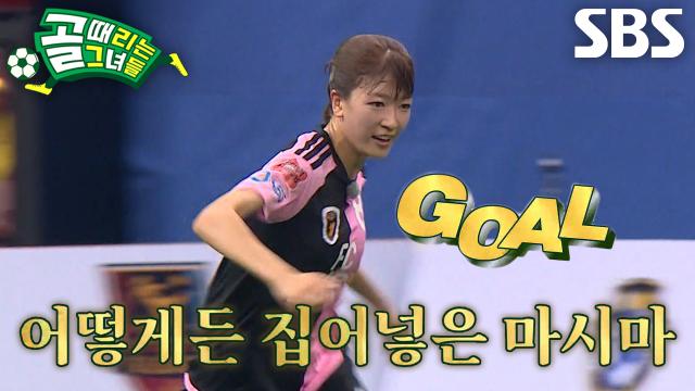 마시마 유, 골키퍼가 막기 힘든 사각에 ‘터닝슛’ 꽂아 넣으며 추가골 득점 성공! 