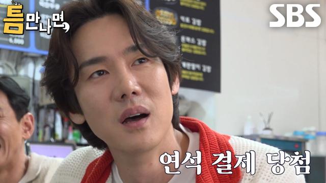 유연석, ‘악어 게임’으로 밥값 내기하다 결승전에서 유재석에 패배↘