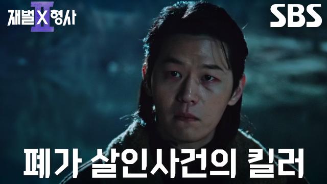 [충격 엔딩] 이학주, 완전범죄를 꿈꾸는 폐가 살인사건의 주범 등장♨